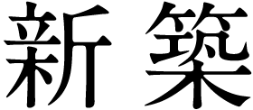 新築