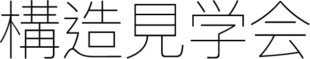 構造見学会